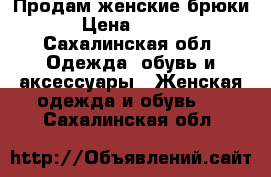 Продам женские брюки  › Цена ­ 1 000 - Сахалинская обл. Одежда, обувь и аксессуары » Женская одежда и обувь   . Сахалинская обл.